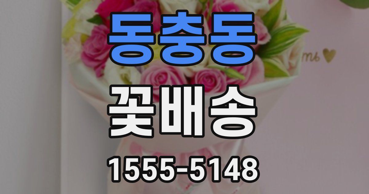 동충동 꽃배송