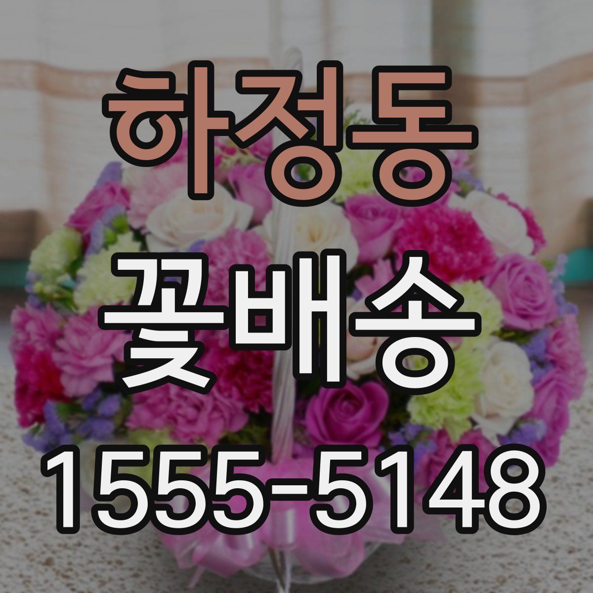 하정동 꽃배송