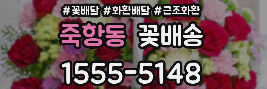 죽항동 꽃배송