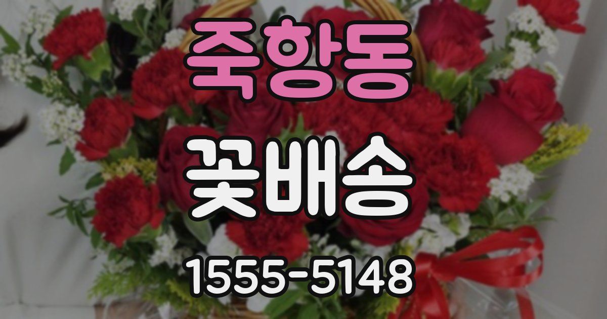 죽항동 꽃배송