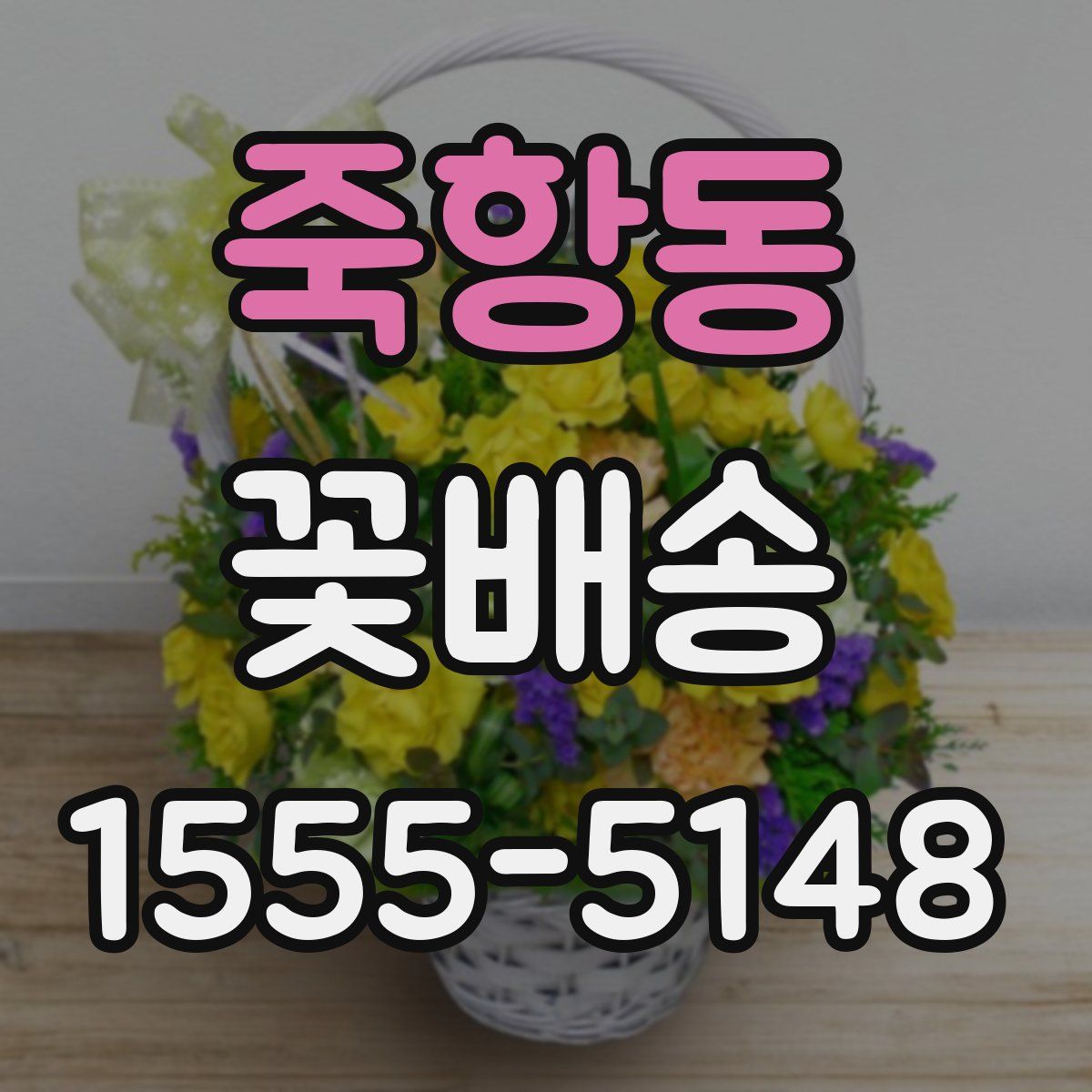 죽항동 꽃배송