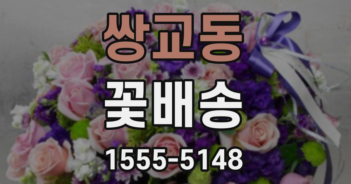 쌍교동 꽃배송
