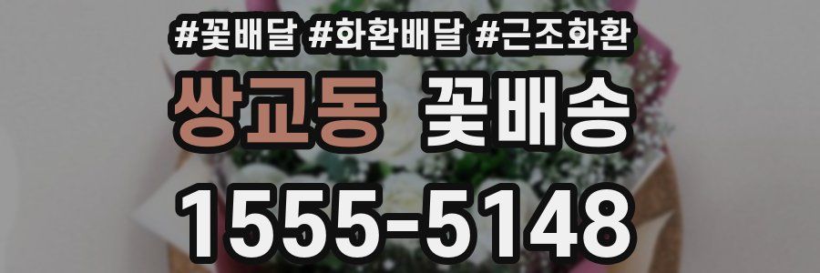 쌍교동 꽃배송