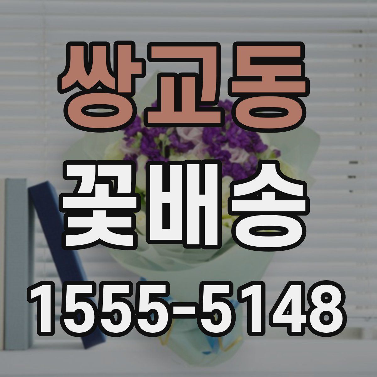쌍교동 꽃배송