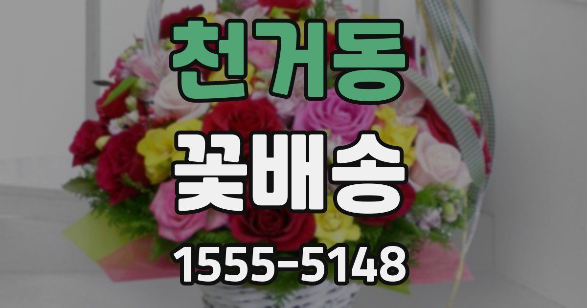 천거동 꽃배송