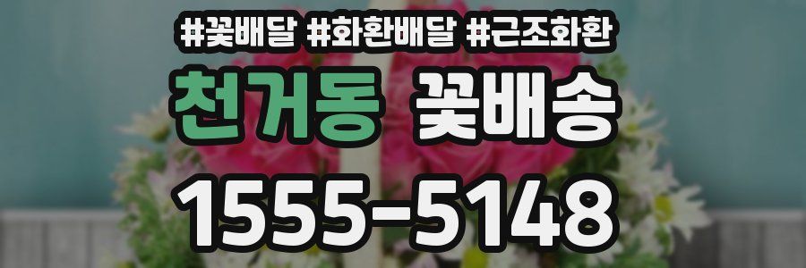 천거동 꽃배송