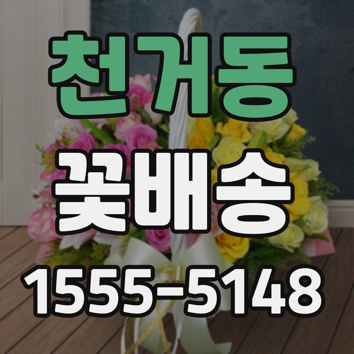 천거동 꽃배송