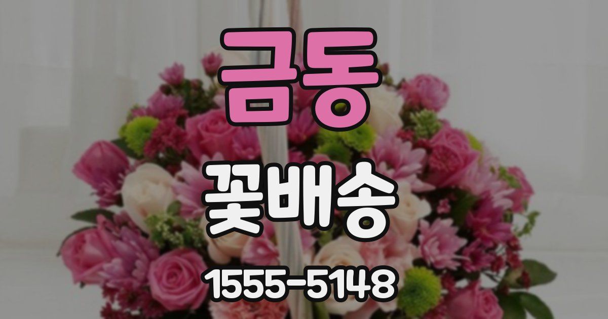 금동 꽃배송