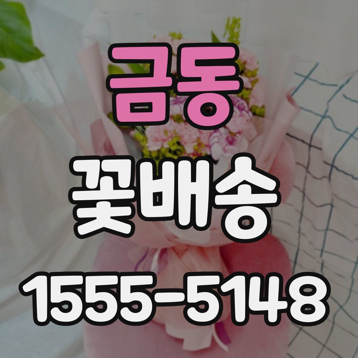 금동 꽃배송