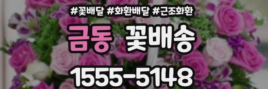 금동 꽃배송
