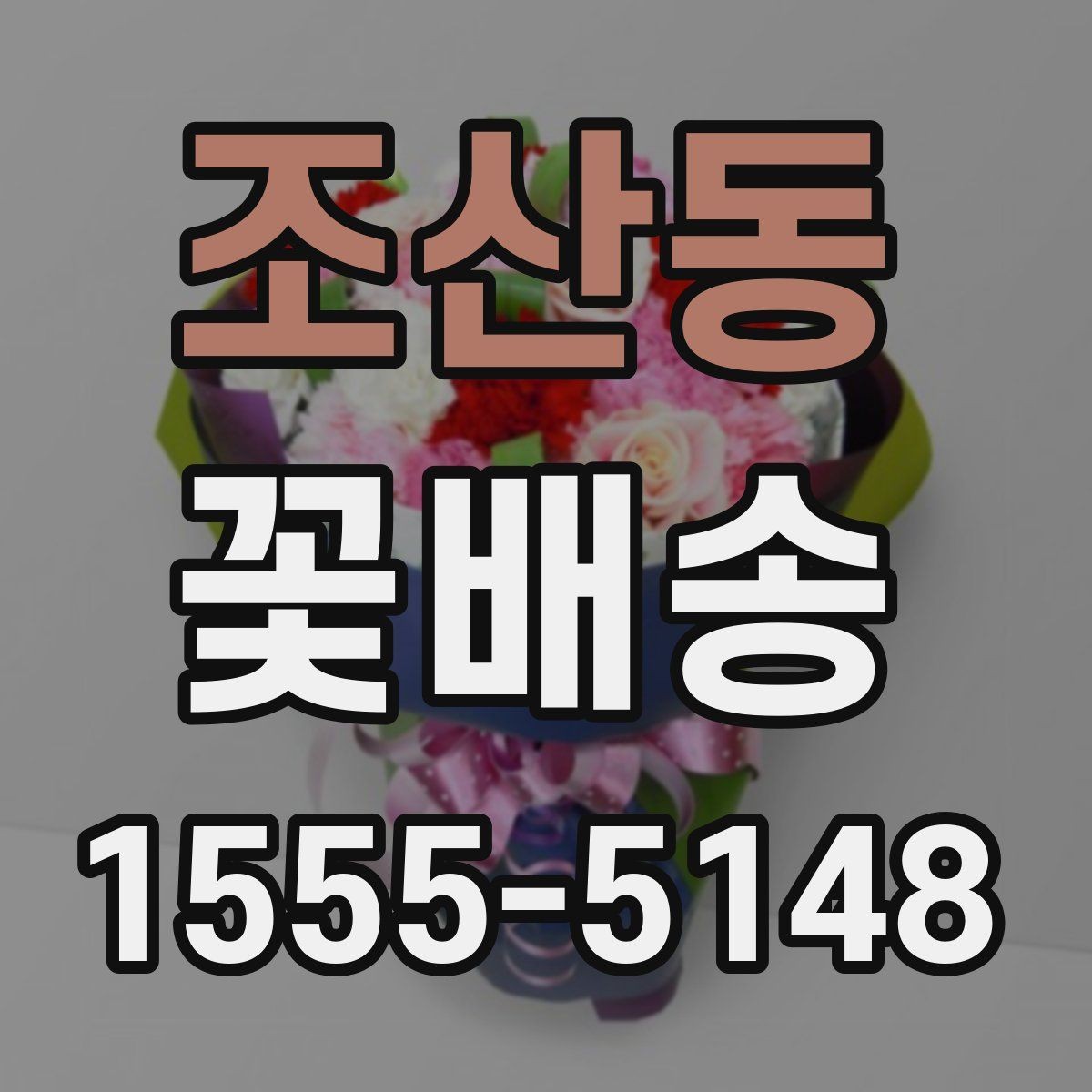 조산동 꽃배송 지역 내 당일 가능 범위