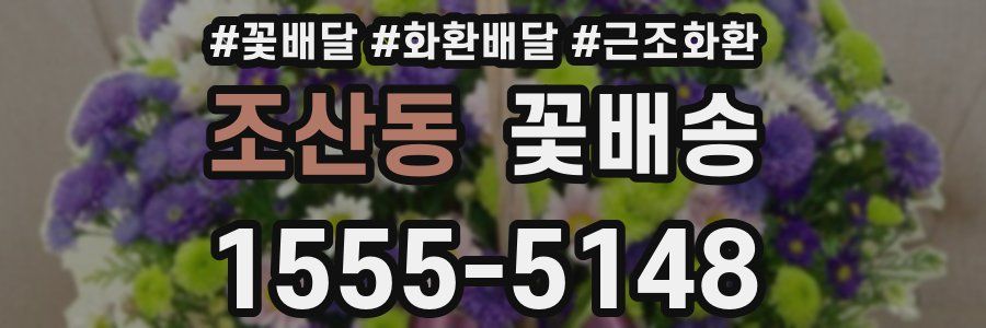조산동 꽃배송
