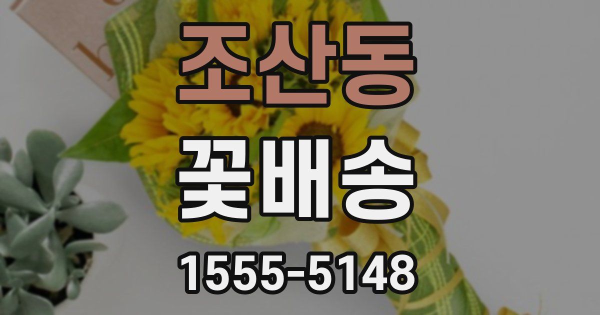 조산동 꽃배송