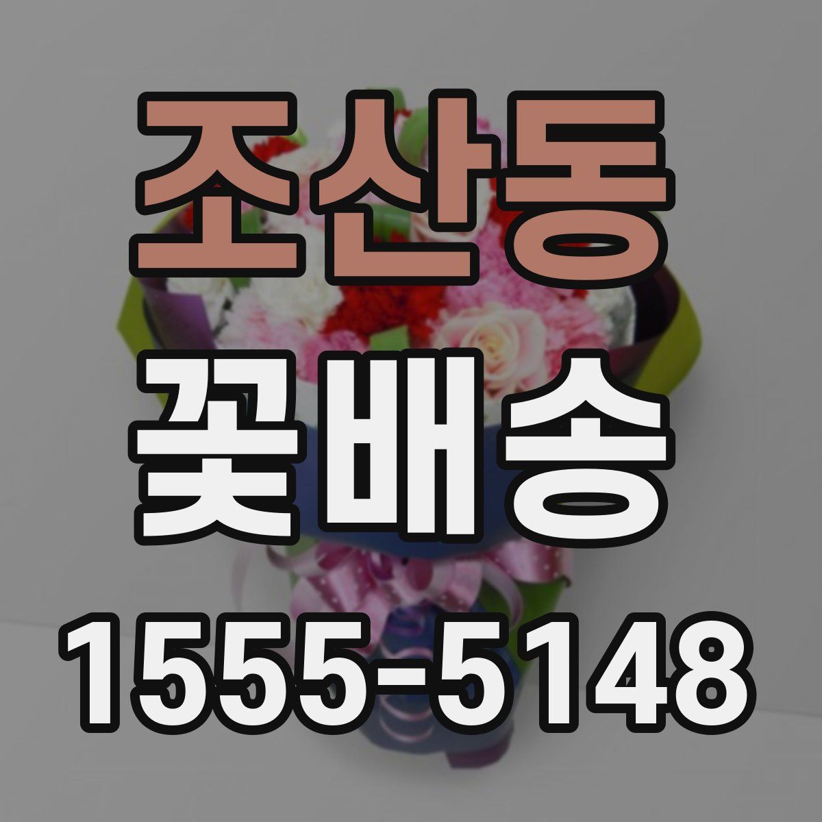 조산동 꽃배송