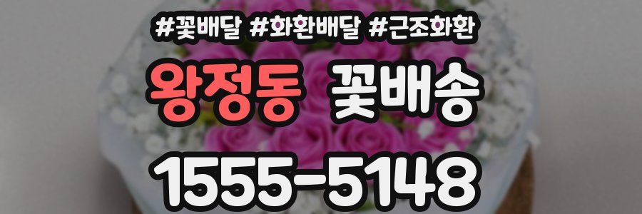 왕정동 꽃배송
