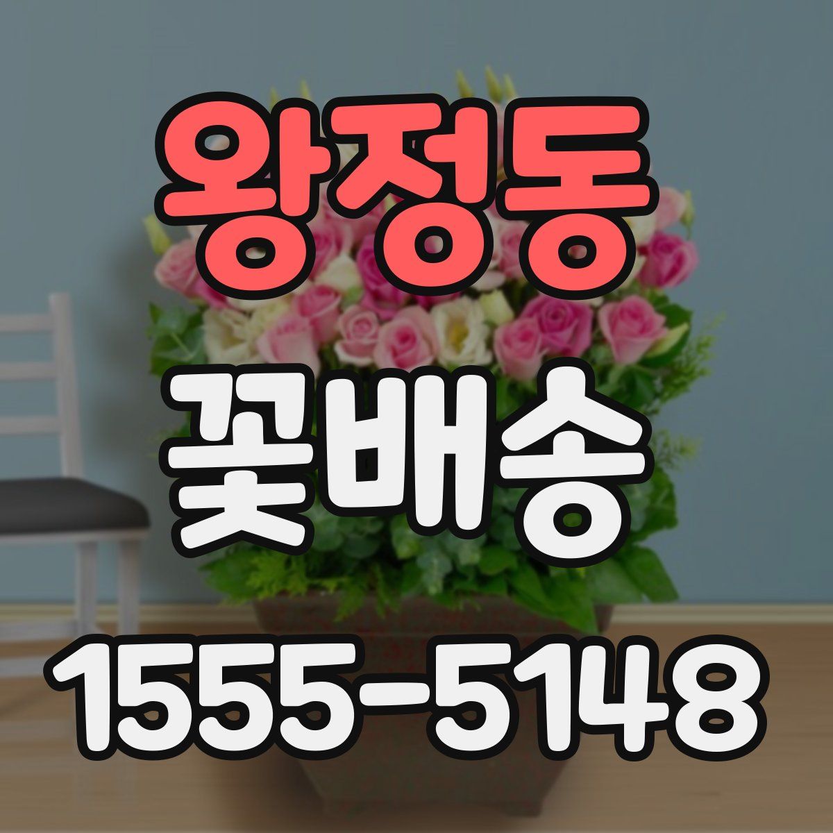 왕정동 꽃배송