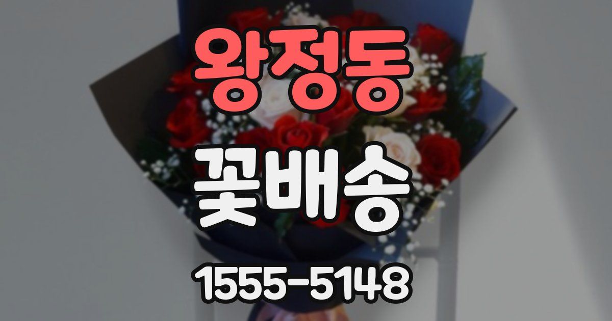 왕정동 꽃배송