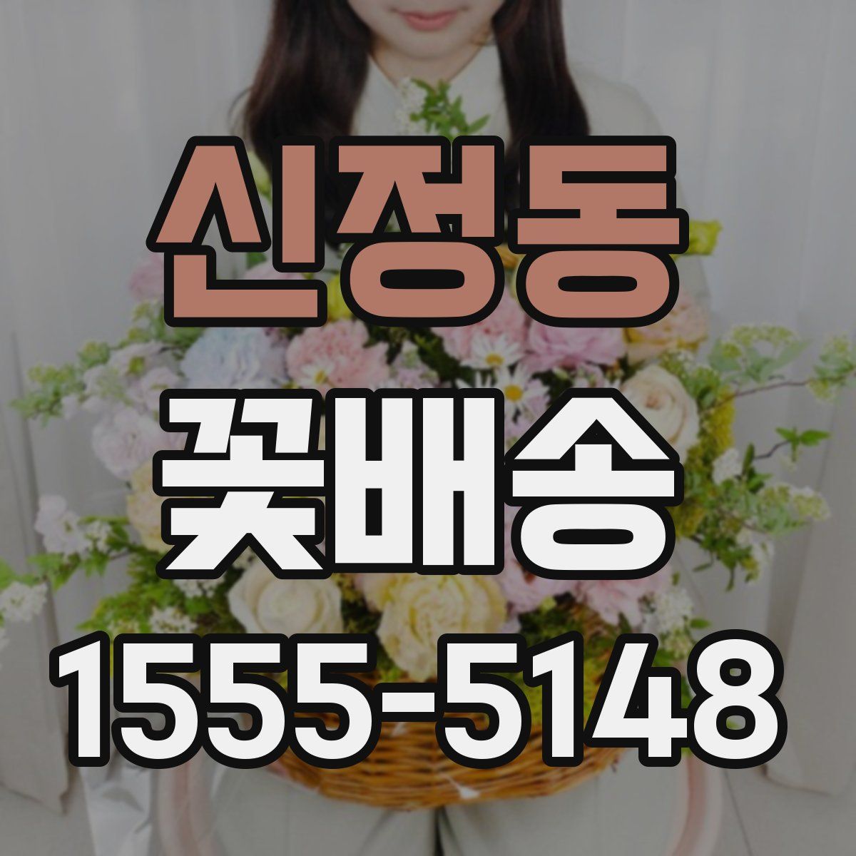 신정동 꽃배송
