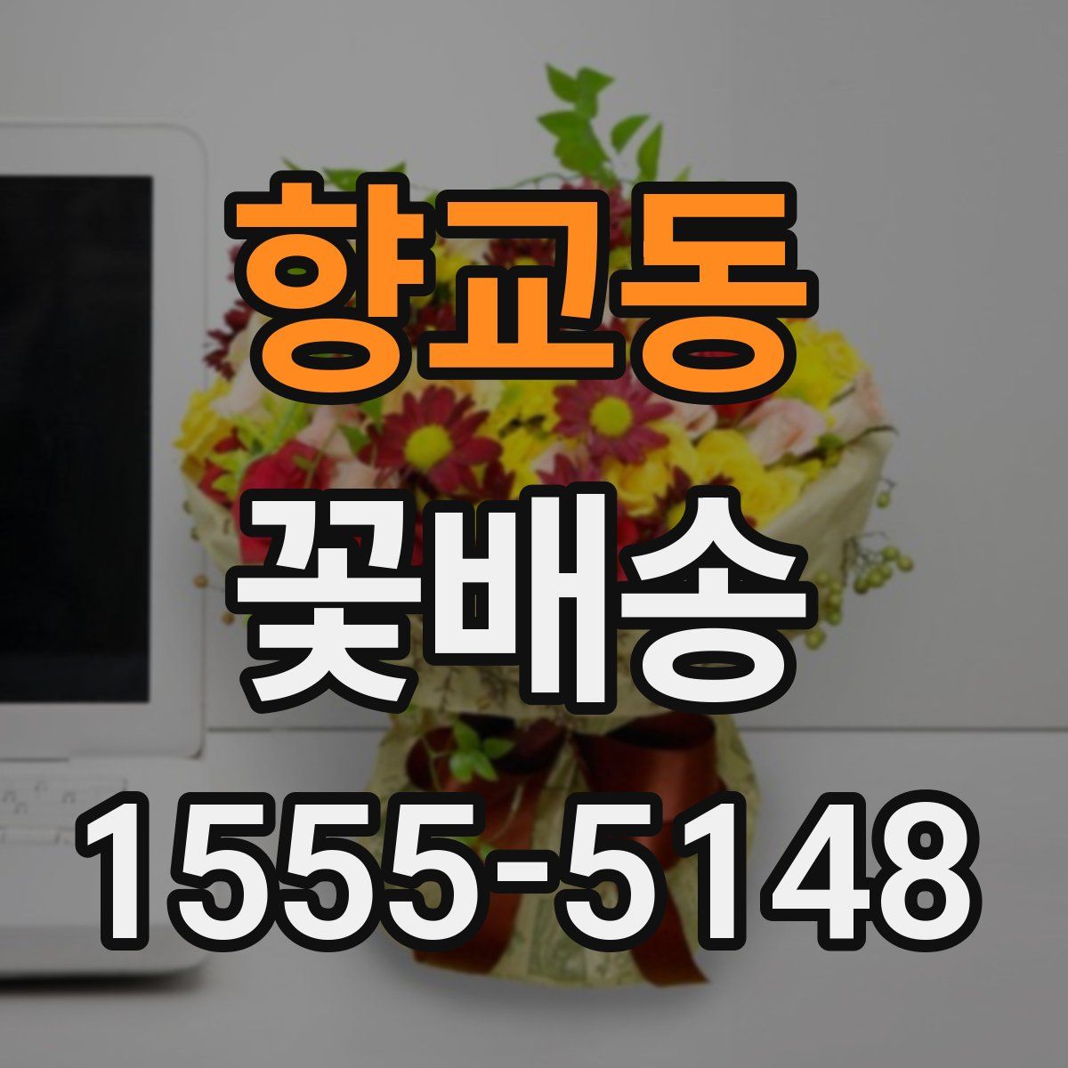 향교동 꽃배송