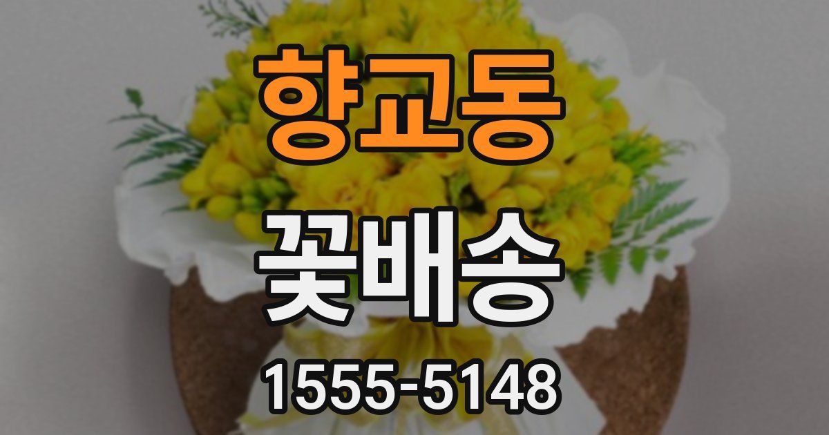 향교동 꽃배송