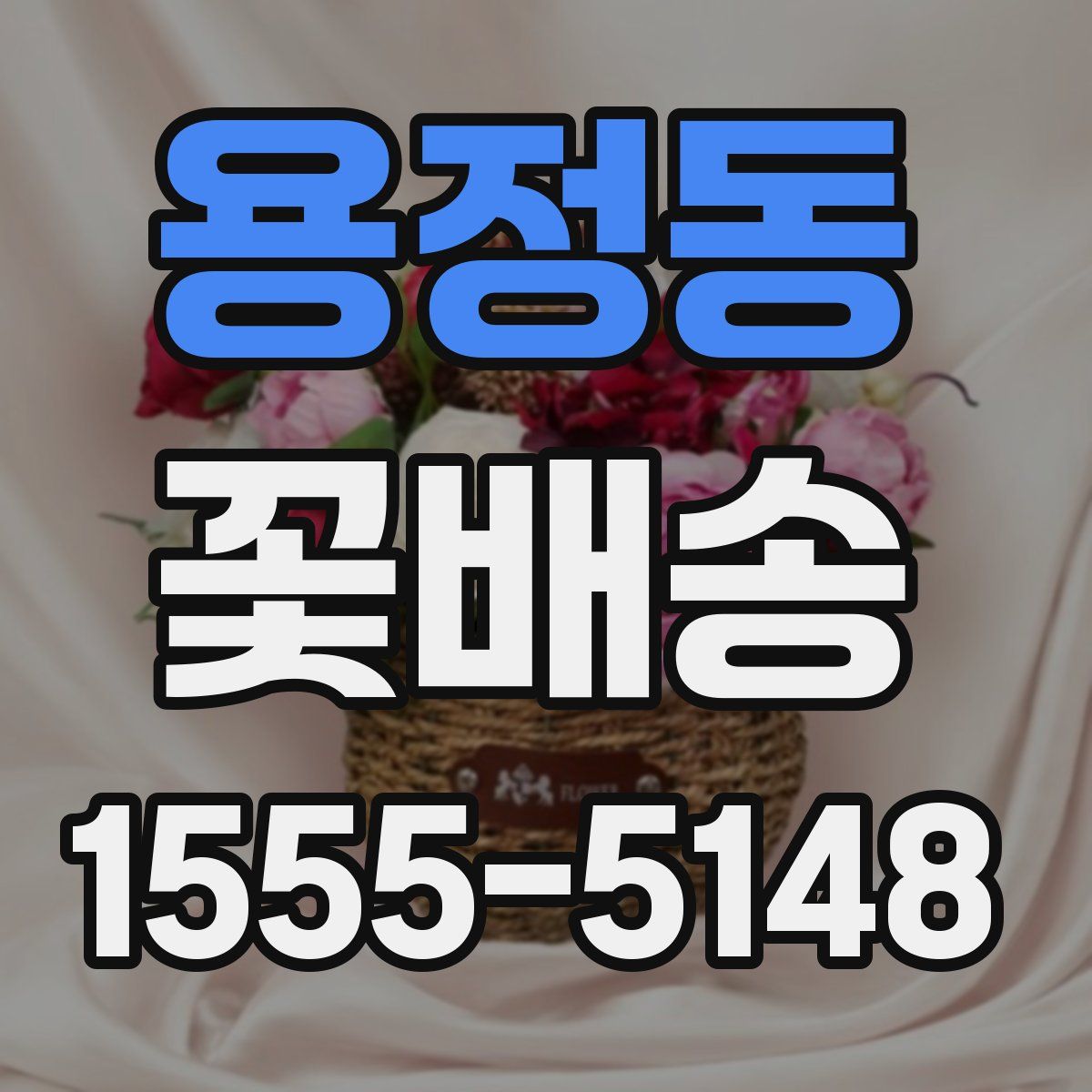용정동 꽃배송