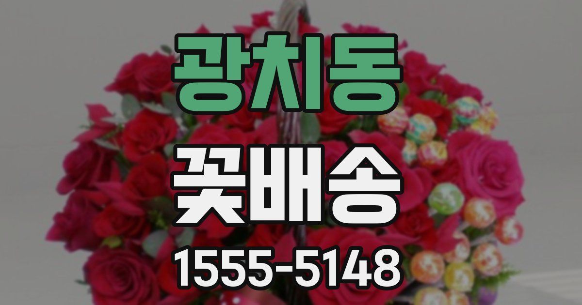광치동 꽃배송