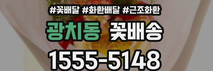 광치동 꽃배송