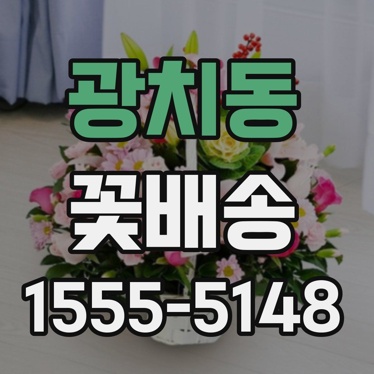 광치동 꽃배송