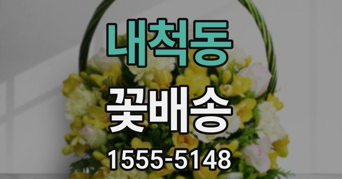 내척동 꽃배송