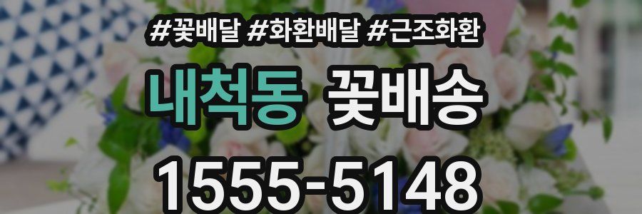 내척동 꽃배송