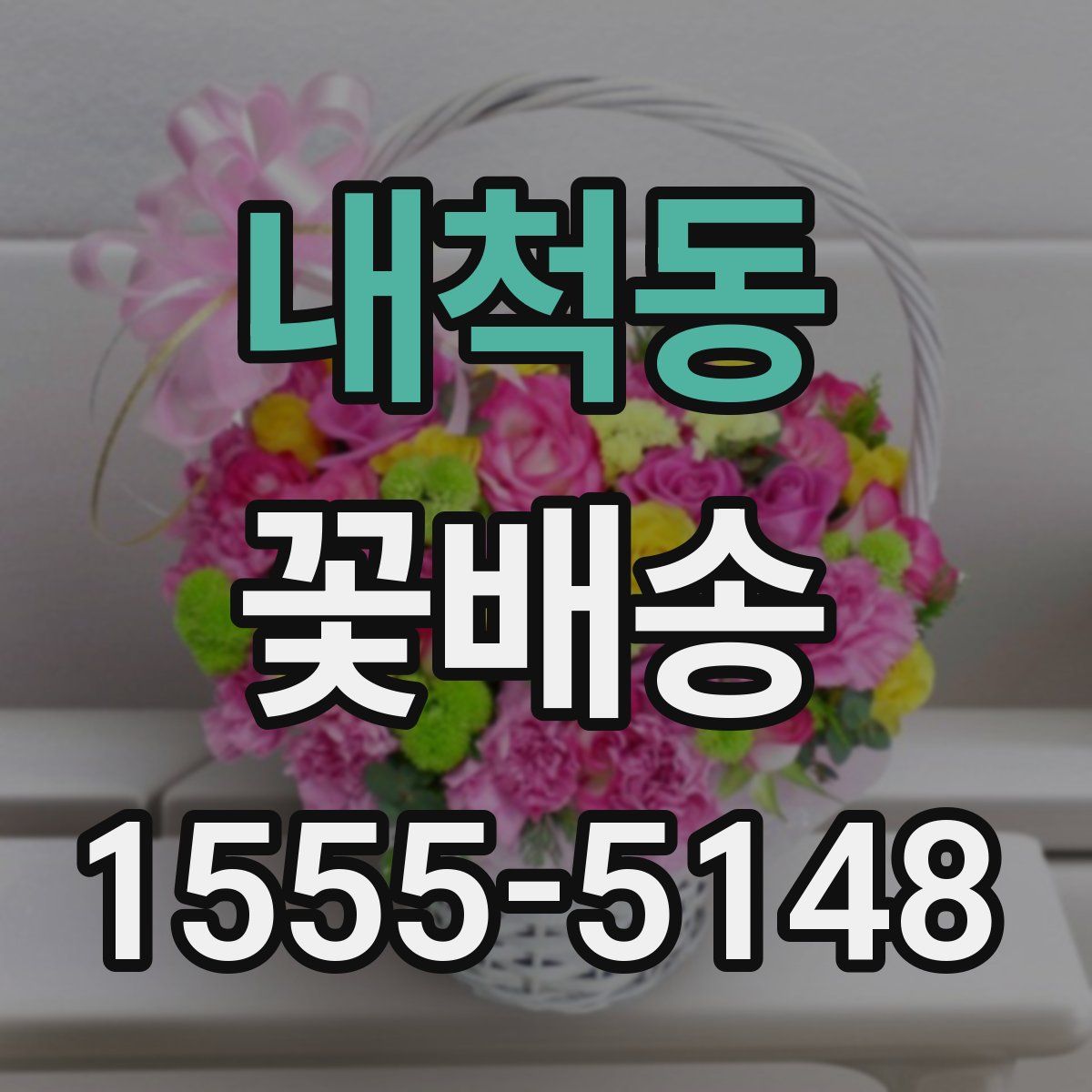 내척동 꽃배송