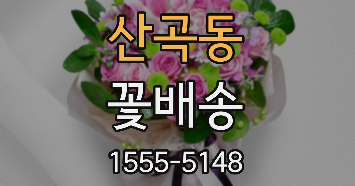 산곡동 꽃배송