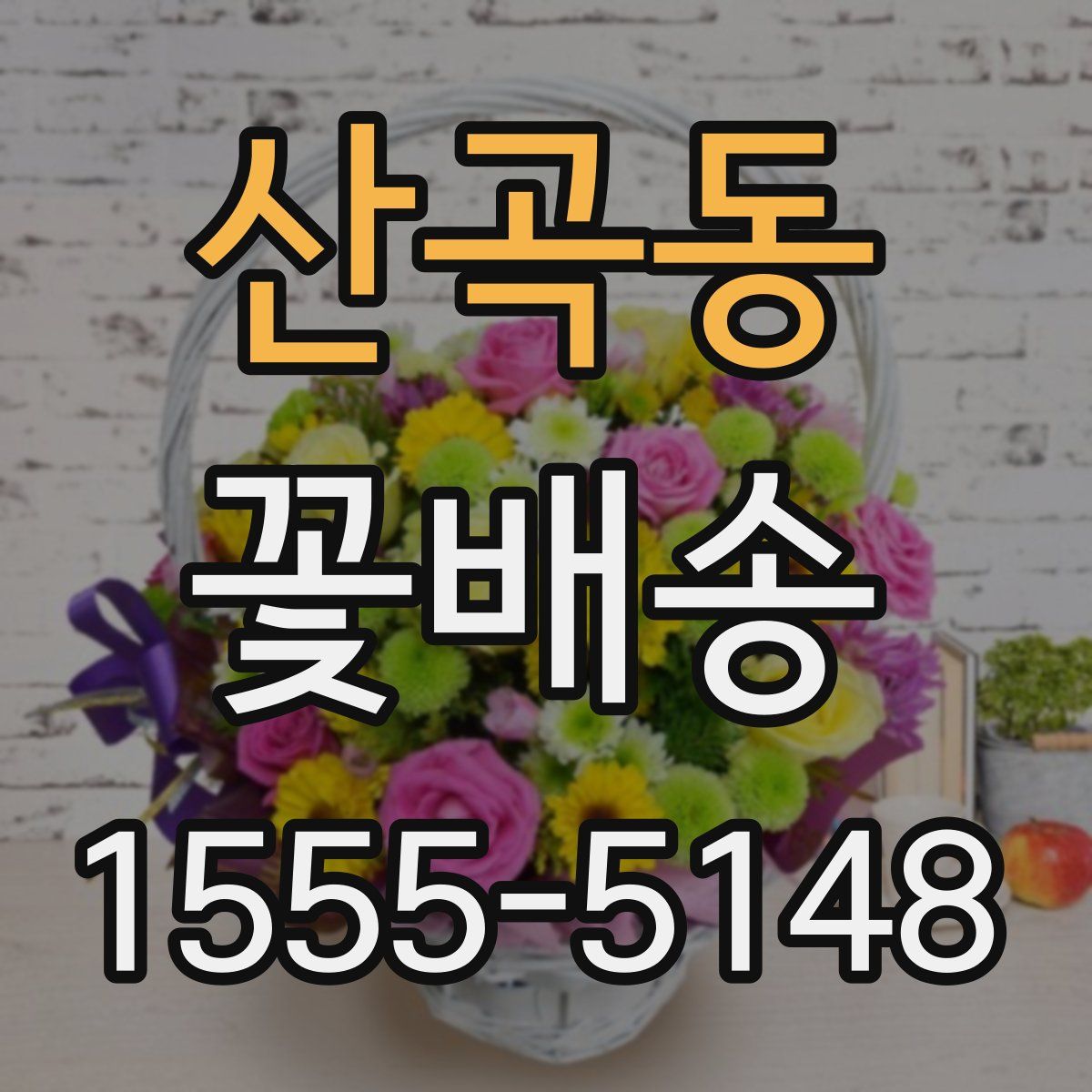 산곡동 꽃배송