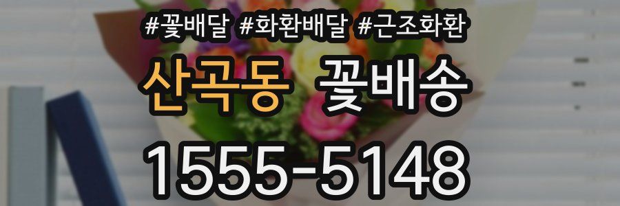산곡동 꽃배송