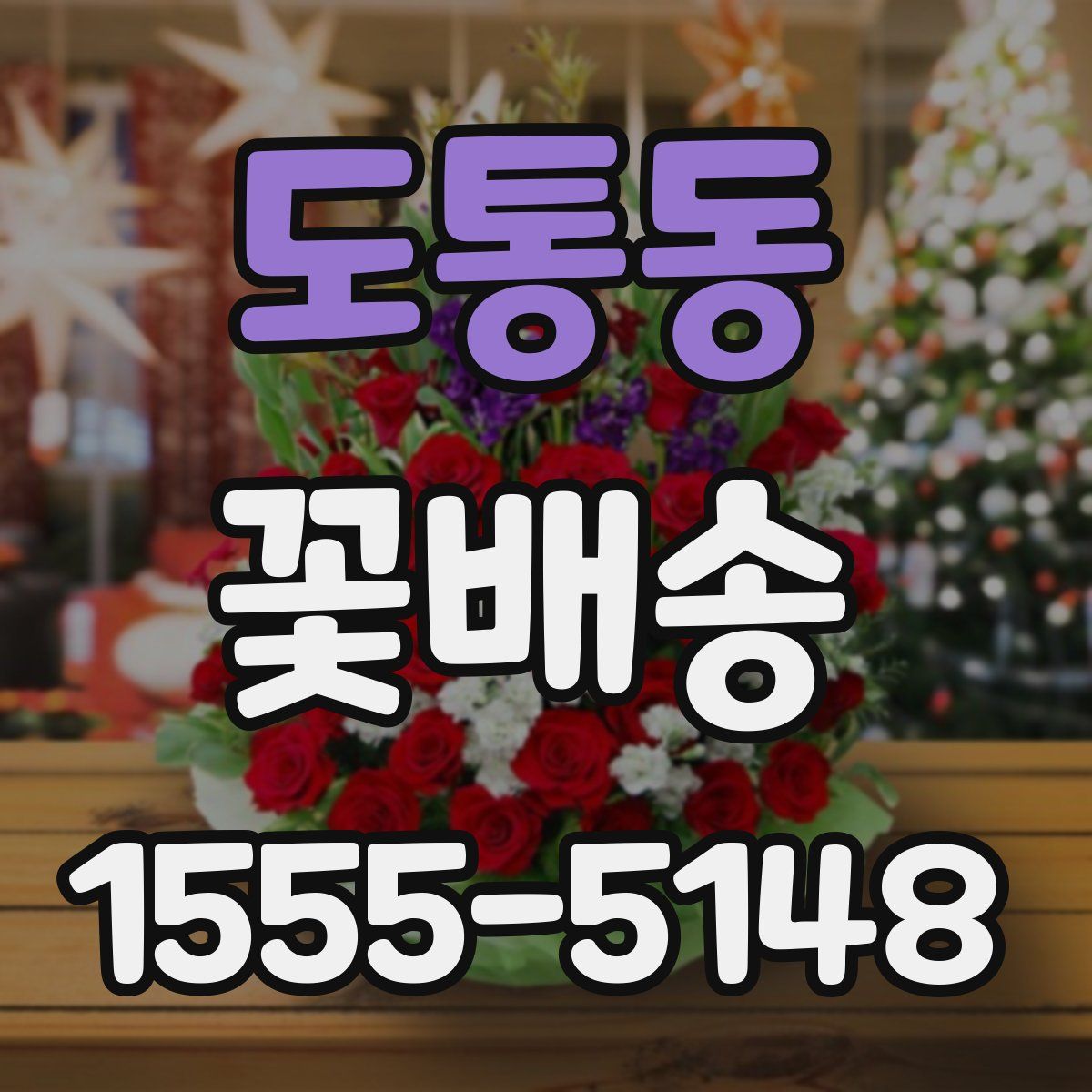 도통동 꽃배송