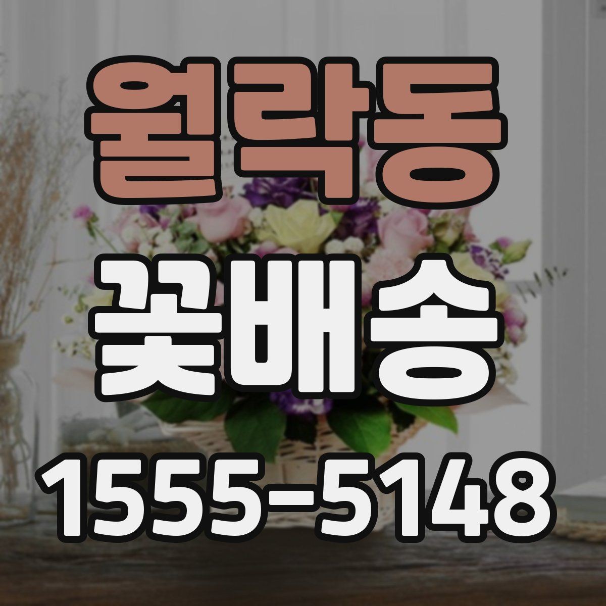 월락동 꽃배송 신청 전 문의사항 정리