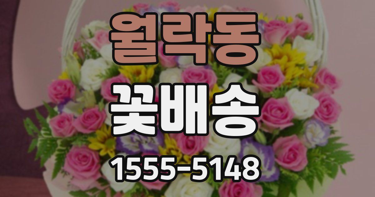 월락동 꽃배송