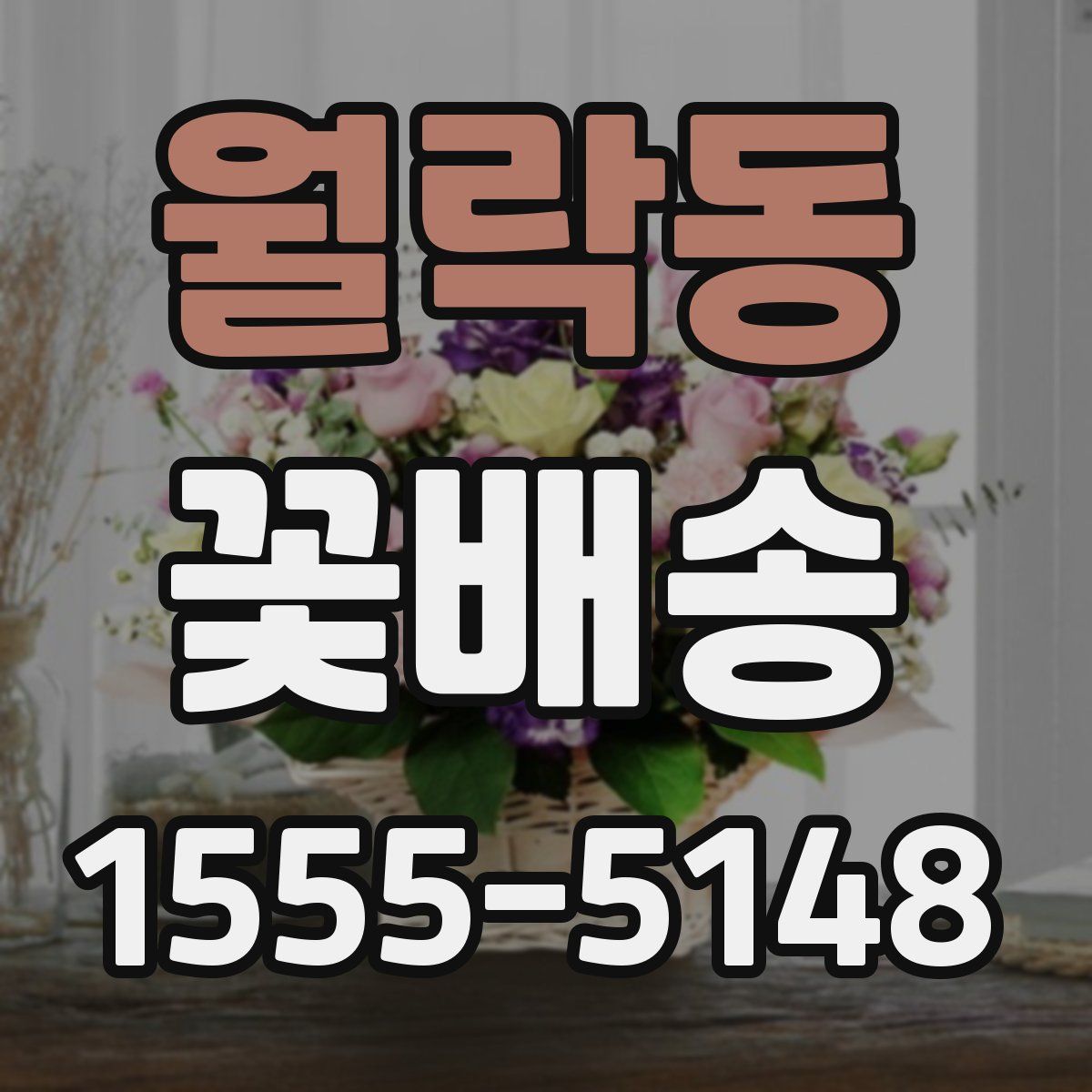 월락동 꽃배송