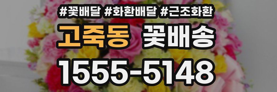 고죽동 꽃배송