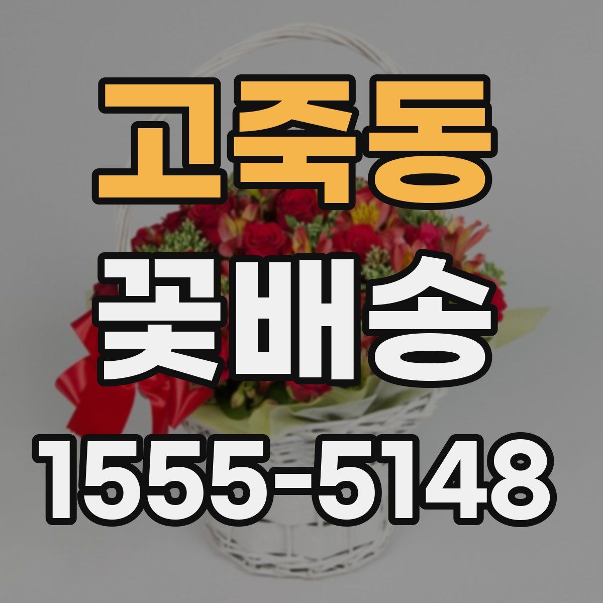 고죽동 꽃배송