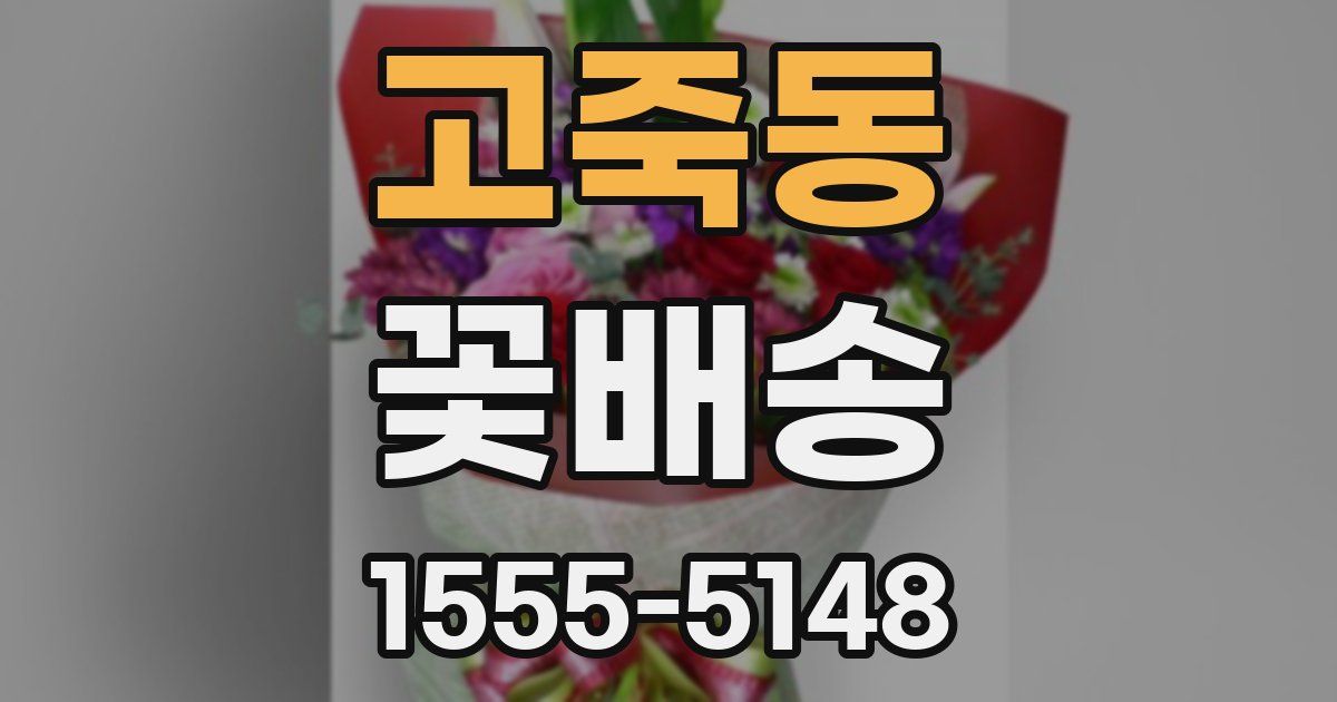 고죽동 꽃배송