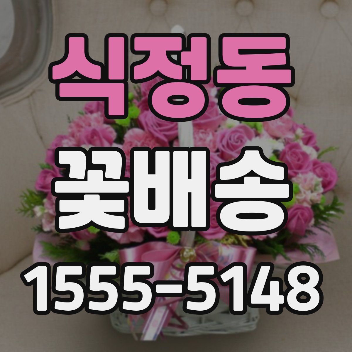 식정동 꽃배송