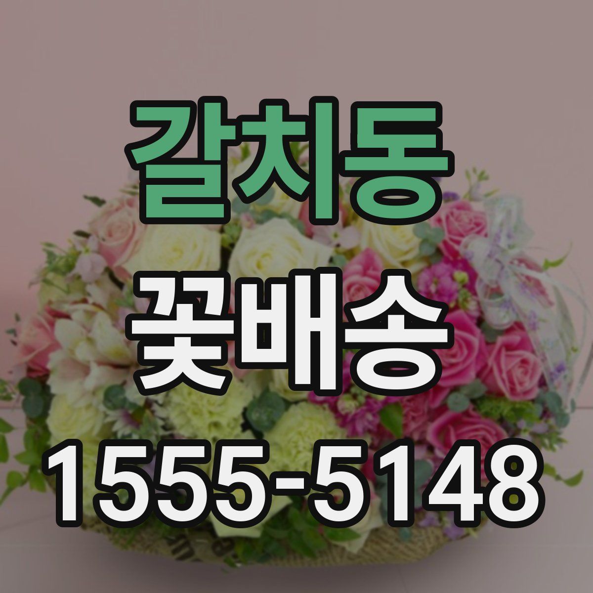 갈치동 꽃배송