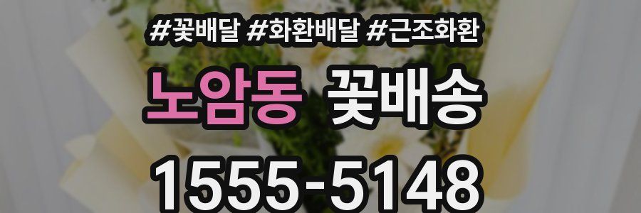노암동 꽃배송
