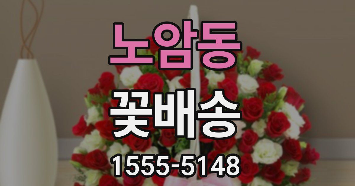 노암동 꽃배송
