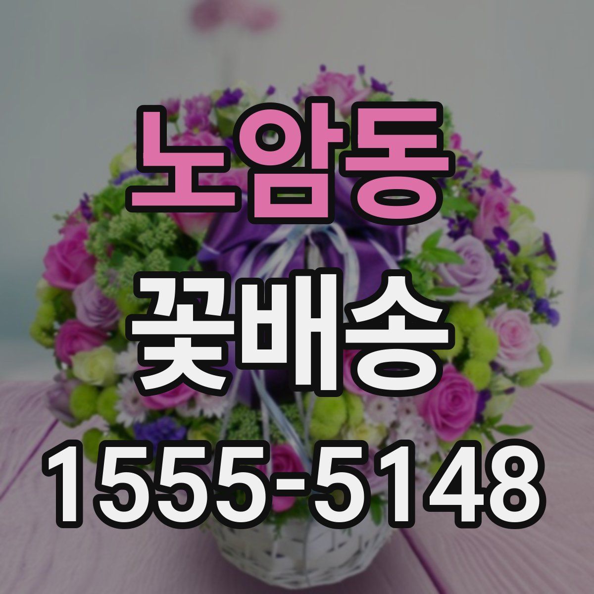 노암동 꽃배송