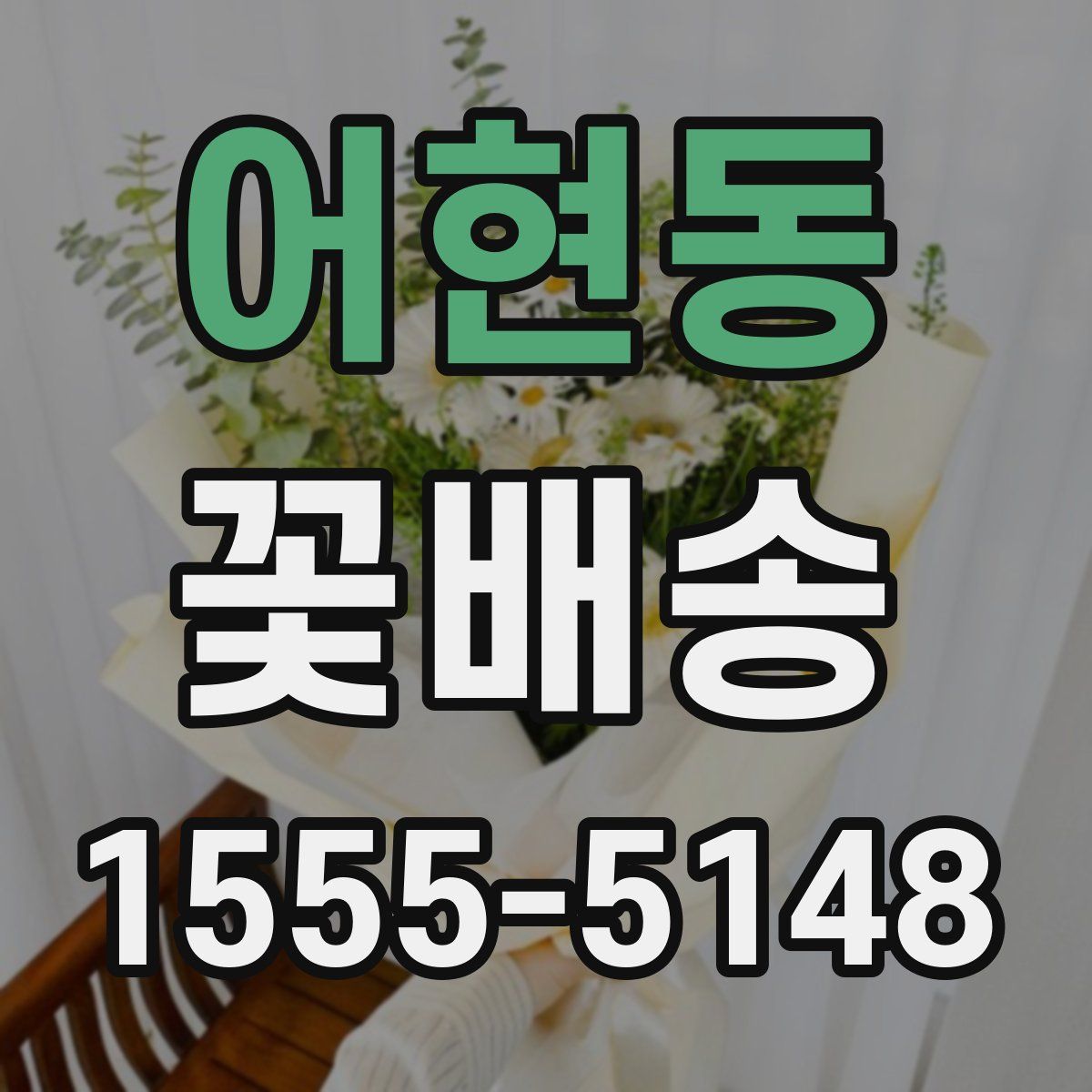 어현동 꽃배송