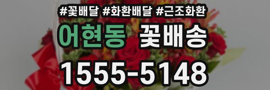 어현동 꽃배송