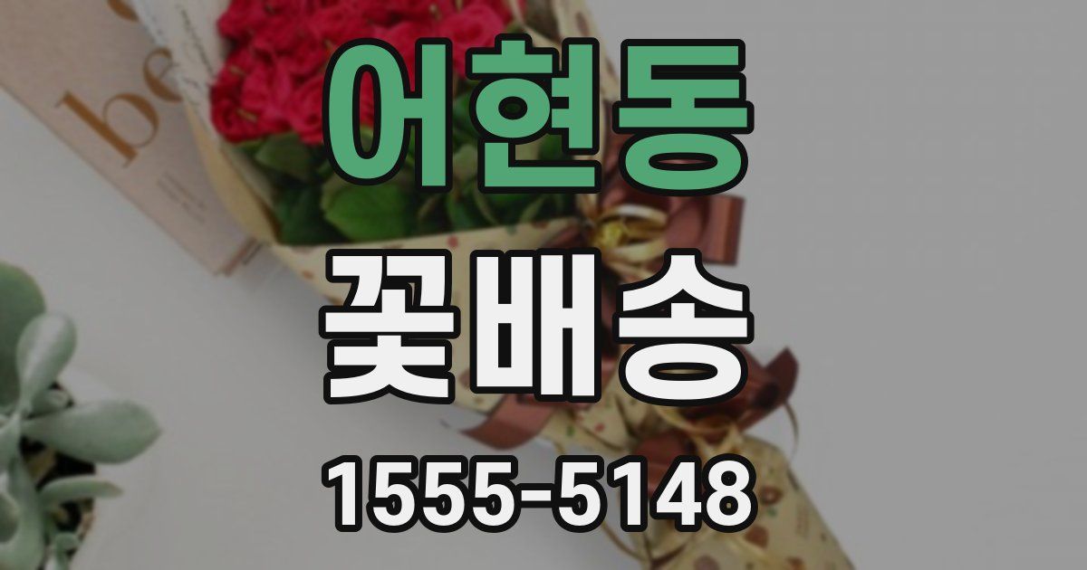 어현동 꽃배송