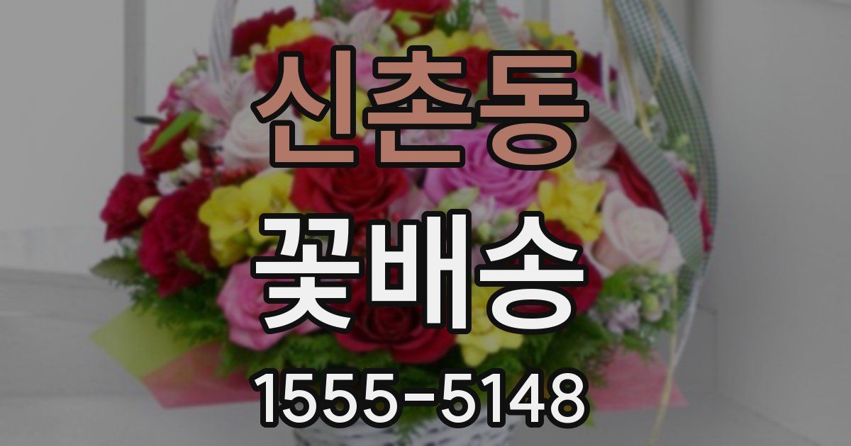 신촌동 꽃배송